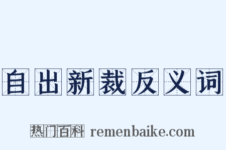 自出新裁反义词是什么意思的图片